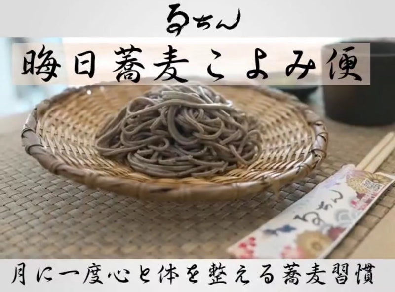 【定期便】晦日蕎麦こよみ便